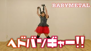 【オタクが踊る】ヘドバンギャー!!/BABYMETAL  Hedobanger!! 踊ってみた