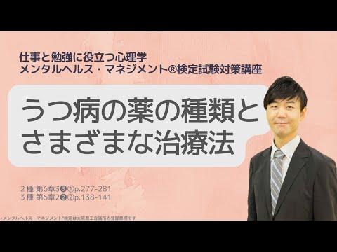 Ⅲ㊶うつ病の薬の種類とさまざまな治療法