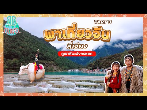 เที่ยวจีน ลี่เจียง ภูเขาหิมะมังกรหยก - PART 3 | BB Travel Ep.94