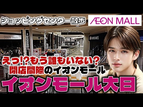 もう誰もいない！？閉店間際のイオンモール！イオンモール大日のお散歩日記【大阪】AEON MALL Dainichi Osaka, Japan