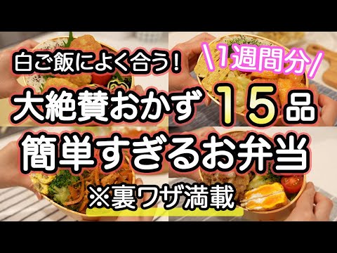 【弁当おかず全15品】裏技で簡単すぎるお弁当1週間｜お弁当作り｜お弁当1週間｜お弁当レシピ【1週間のお弁当献立】