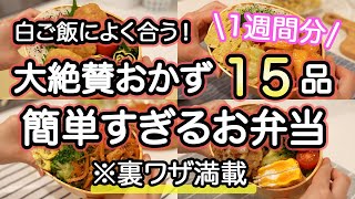 【弁当おかず全15品】裏技で簡単すぎるお弁当1週間｜お弁当作り｜お弁当1週間｜お弁当レシピ【1週間のお弁当献立】