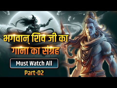 भगवान् शिव जी का गाना का संग्रह -#shivasongs  #shiva #copyrightfreemusic #freemusic