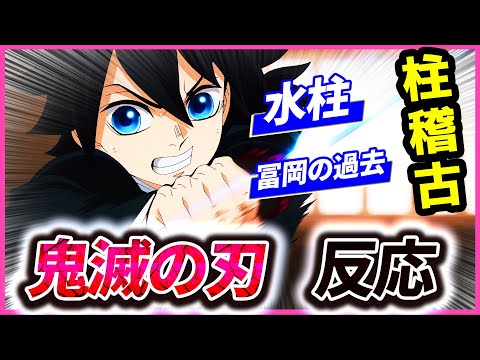 【鬼滅の刃】柱稽古編 2話反応集「冨岡義勇の痛み」水柱の過去が明かされた！海外でも大人気のギガヒットアニメ！