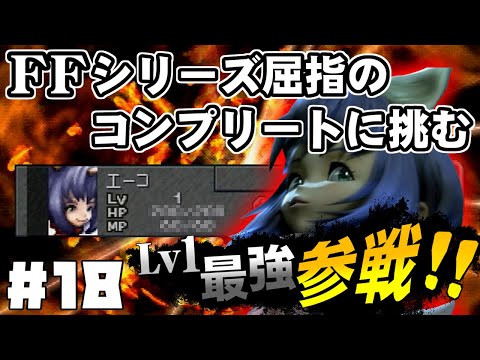 【FF9】最強の召喚士エーコが誰も見たことがない究極のデータを目指します（第18話～最強エーコ加入）