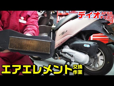 【DIOチェスタAF68】エアエレメント(フィルター)交換方法