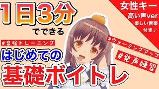 【ボイトレ】音程トレーニング&発声練習【高い声＆女性キー】