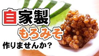 もろみそ（もろみ味噌、金山寺味噌）の作り方