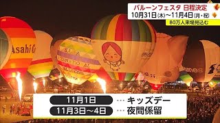 「佐賀インターナショナルバルーンフェスタ」 2024年は10月31日～11月4日に開催【佐賀県】 (24/03/07 18:40)