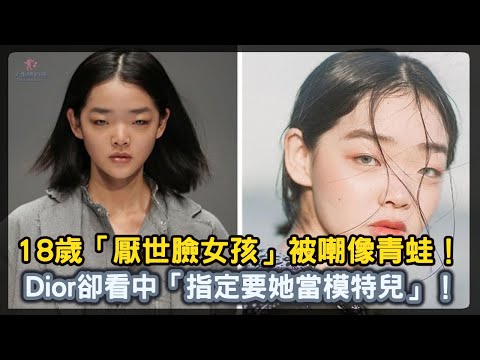 18歲「厭世臉女孩」被嘲像青蛙！Dior卻看中「指定要她當模特兒」！【人生勝利組】