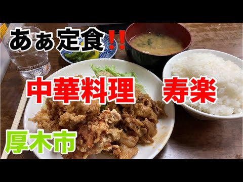 中華料理寿楽にてとり唐揚げ焼き肉ライスを食す‼️