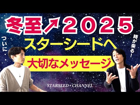 【冬至↗2025】スターシードへ★大切なメッセージ