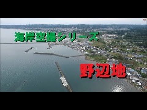 【青森県】海岸空撮シリーズ（野辺地）