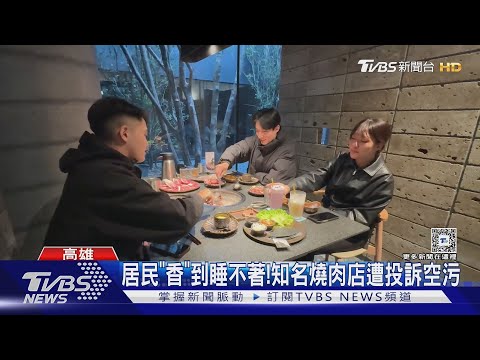 「香」到睡不著?! 知名烤肉店遭投訴 業者:多重過濾空品沒問題｜TVBS新聞 @TVBSNEWS01