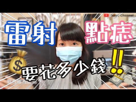 雷射點痣要花多少錢？！醫美診所點痣經驗分享給你們| Kayo Channel