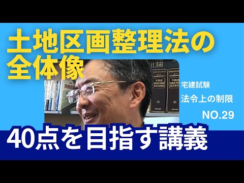 土地区画整理法の全体像　宅建士試験40点を目指す講義NO.29　法令上の制限