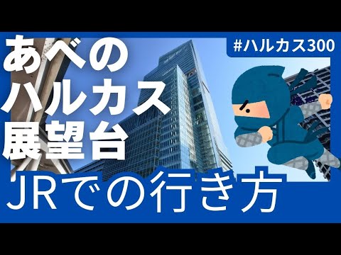 【あべのハルカス展望台】大阪駅からJRでの行き方