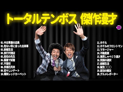 【広告無し】トータルテンボス  傑作漫才+コント#23【睡眠用・作業用・ドライブ・高音質BGM聞き流し】（概要欄タイムスタンプ有り）