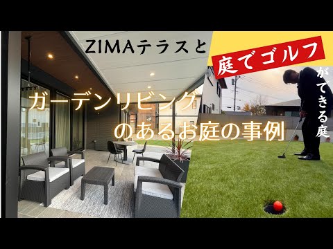 【施工事例】ZIMAテラスとゴルフができる庭　ガーデンリビングのあるお庭の事例