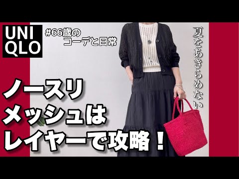 【60代コーデ144】シニアも着回すUNIQLOメッシュ/ノースリでも重ね着すればOK牧場ｗ/60代リアルコーデと日常/151㎝低身長