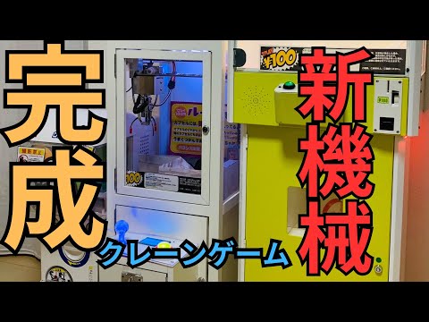 【確率機完成!!】自作クレーンゲームが完成した!!