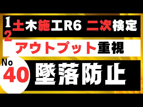 【墜落防止】を記憶に刻み込む　一級土木施工管理技士二次検定突破のためのすき間時間を有効活用したアウトプット重視の学習方法