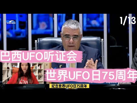 【巴西UFO听证会】，中文直译，分期（1/13）