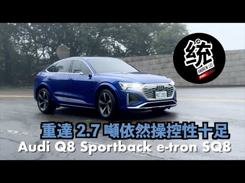 【統哥嗜駕】奧迪如何讓重達2.7噸的 SQ8 依然操控性十足？Audi Q8 Sportback e-tron SQ8 試駕