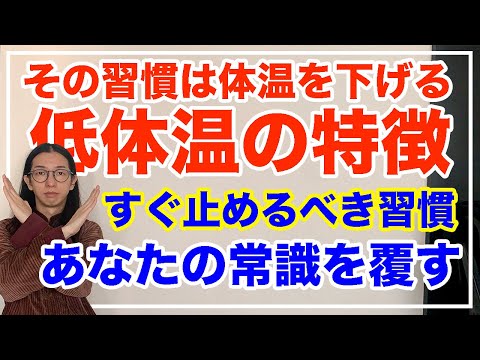 体温が低い人はこれをやっている！その習慣が体温を下げるよ【漢方養生指導士が教える】