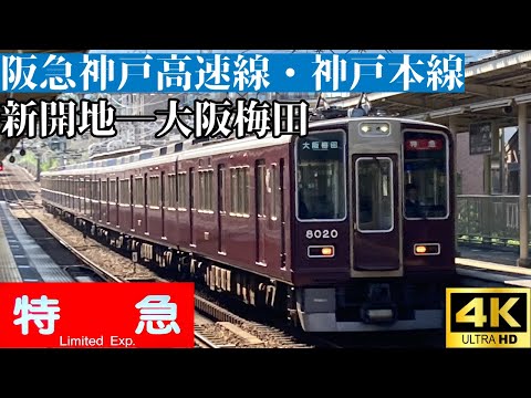 【4K前面展望】　阪急神戸高速線・神戸本線　特急　新開地―大阪梅田　阪急8000系