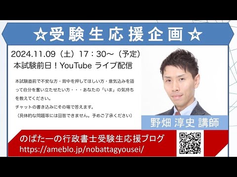 11/9（土）17:30～「本試験前日～あなたの背中を一押しします～」