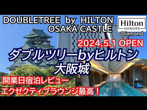 ここ最高すぎる！大阪初のダブルツリーはエクゼクティブラウンジ、プールもありレベル高い！リピート確定！ダブルツリーbyヒルトン大阪城 DoubleTree by Hilton Osaka castle