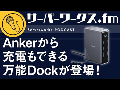 ディスプレイ付きの高コスパドッキングステーション【サーバーワークス.fm #175】