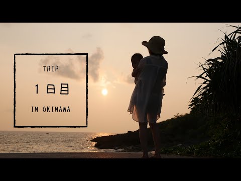 【Trip】沖縄旅行１日目