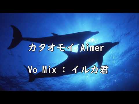 カタオモイ/ Aimer　歌ってみた ver.イルカ君