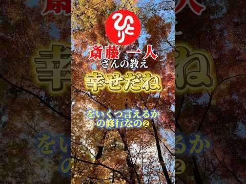 【斎藤一人さん】幸せだねといくつ言えるか？という修行のお話② #shorts #斎藤一人#ひとりさん#ひとりさんの教え#名言#幸せ#修行