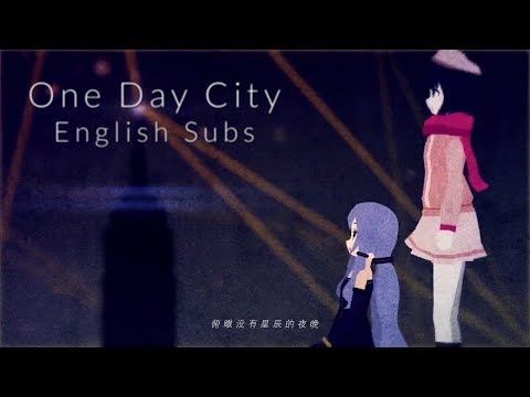 【小野道 ft. Stardust】One Day City 一日都市【English Subs】