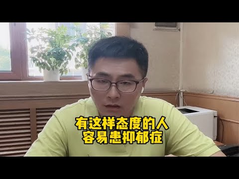 有这样态度的人容易患抑郁症