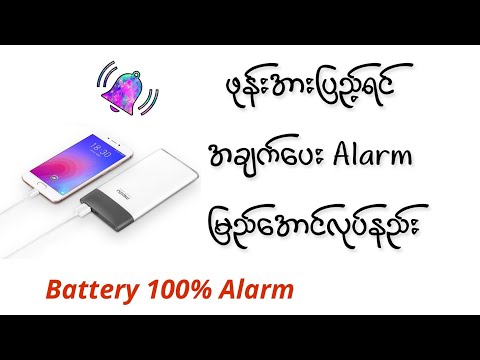 ဖုန်းအားပြည့်ရင် အချက်ပေး Alarmမြည်အောင်လုပ်နည်း /Ring Alarm When Battery is Full.