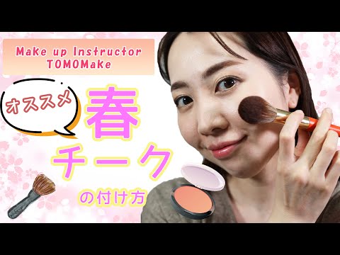 春にオススメのチークの付け方 【TOMOmake】