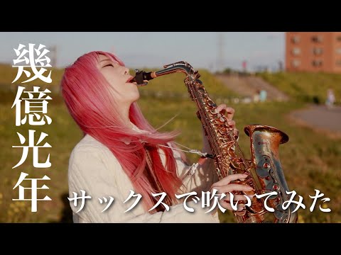 【幾億光年／Omoinotake】サックスで吹いてみた【ユッコ・ミラー】