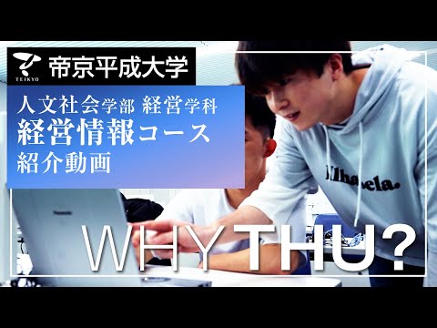 【紹介動画】帝京平成大学  経営情報コース