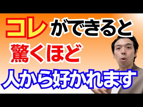 人に好かれる秘訣！人に好かれる人が無意識にやっている秘訣教えます。職場の人間関係でストレスを溜めない為に！