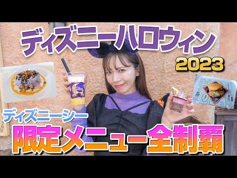 【全8品】ディズニーシーのハロウィンメニュー全制覇【2023】