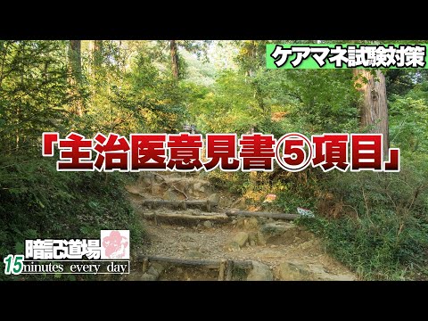 暗記道場12【主治医意見書　5項目】ケアマネ受験対策