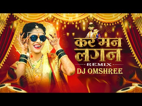 Kar Man Lagan DJ Song | Madi Vahu Tule | Kar Man Lagin Ahirani Song | Dj Trending Song | Dj Omshree