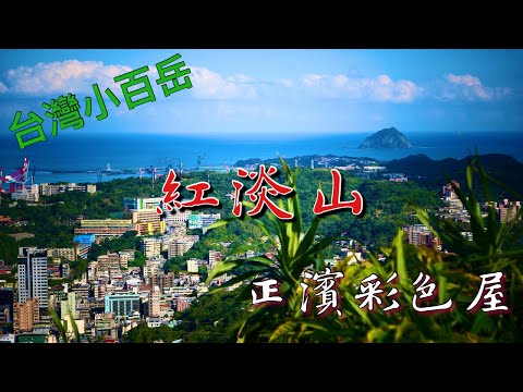 紅淡山 | 寶明寺 | 基隆河 | 基隆山 | 基隆嶼 | 基隆市 | 基隆港 | 正濱彩色屋 | 小百岳