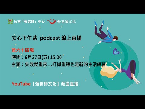 安心下午茶－多元文化教育Podcast：失敗就重來……打掉重練也是新的生活練習 (feat.鄭珮嘉心理師)