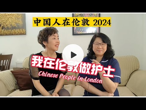 中国人在伦敦2024：我在伦敦做护士