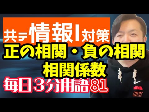 【81日目】正の相関・負の相関・相関係数【共テ情報Ⅰ対策】【毎日情報3分用語】【毎日19時投稿】